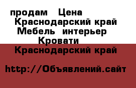 продам › Цена ­ 35 000 - Краснодарский край Мебель, интерьер » Кровати   . Краснодарский край